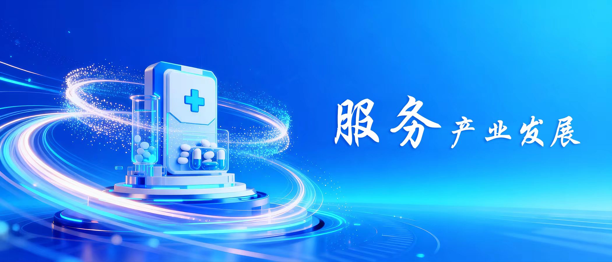 服务为荣-服务产业发展